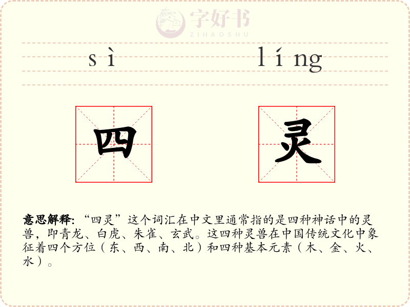 四灵