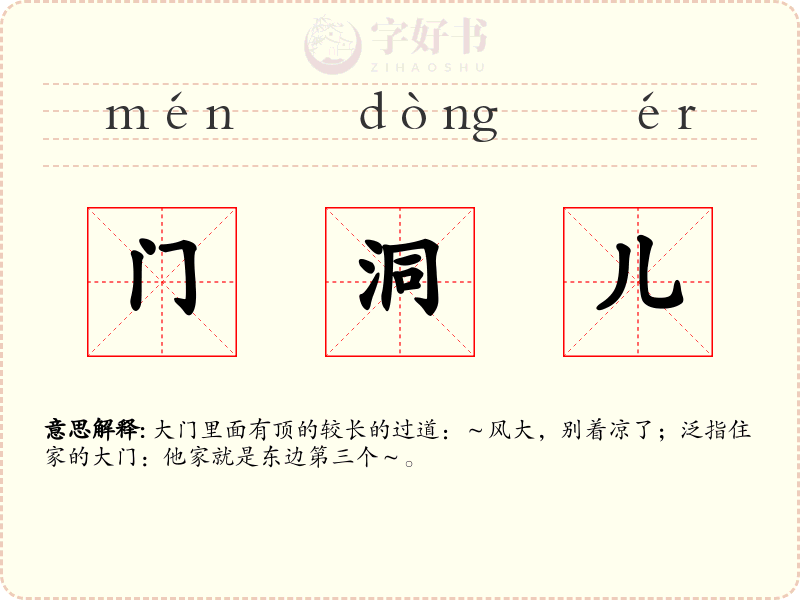 门洞儿