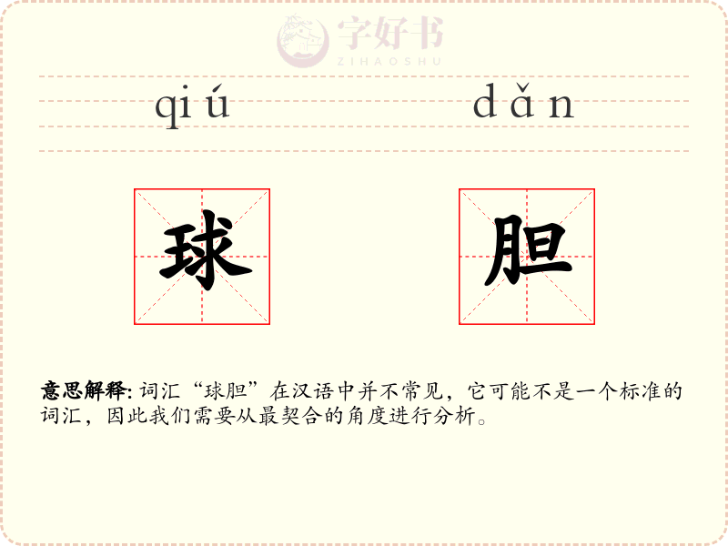 球胆