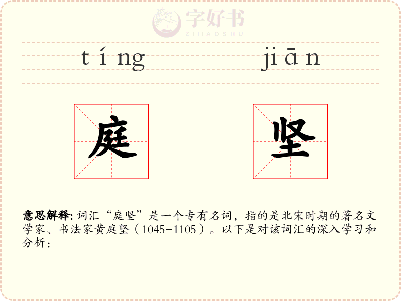 庭坚