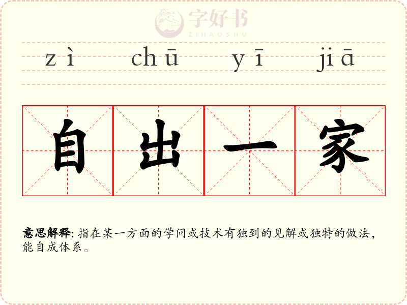 自出一家