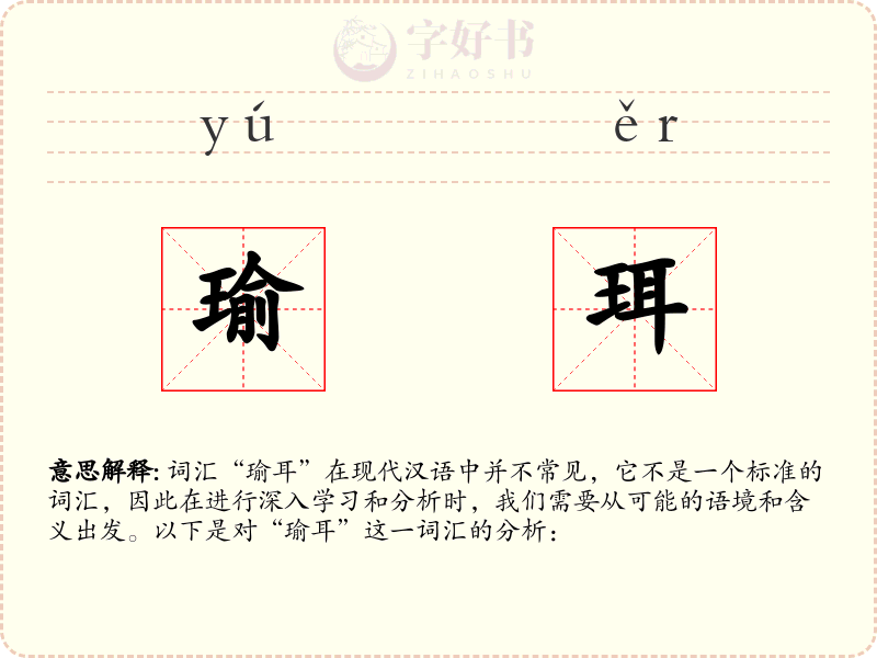 瑜珥