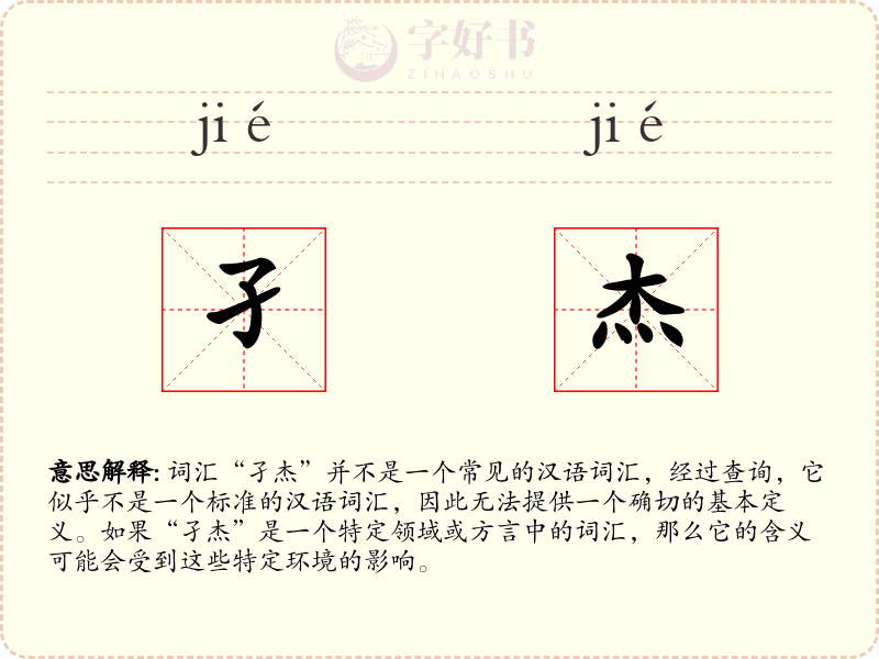 孑杰