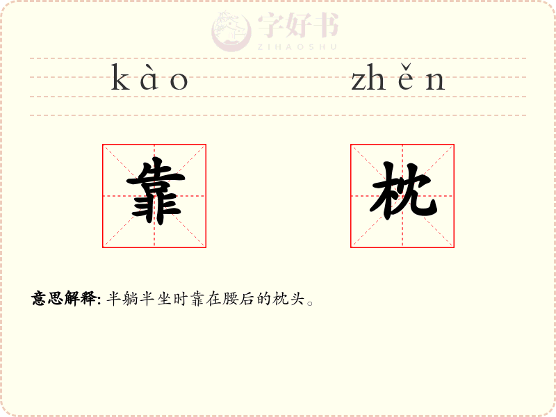 靠枕