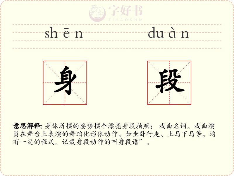 身段
