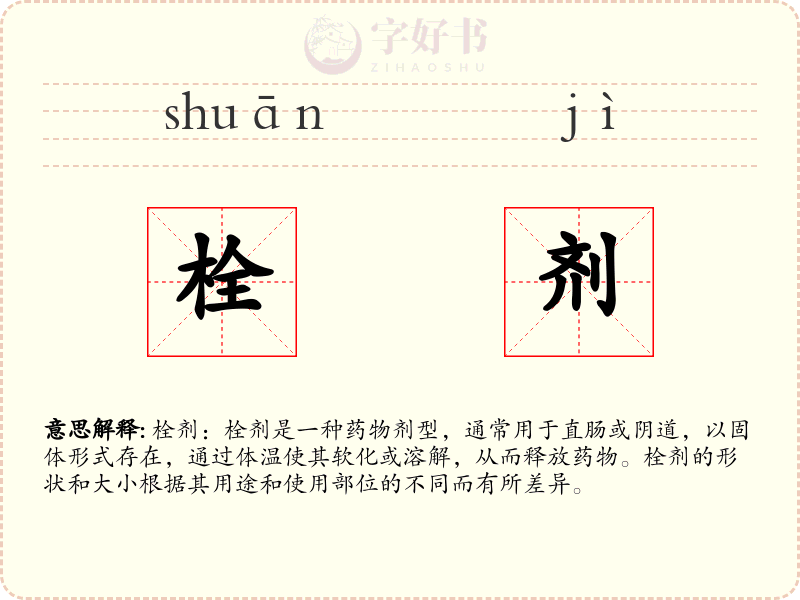 栓剂