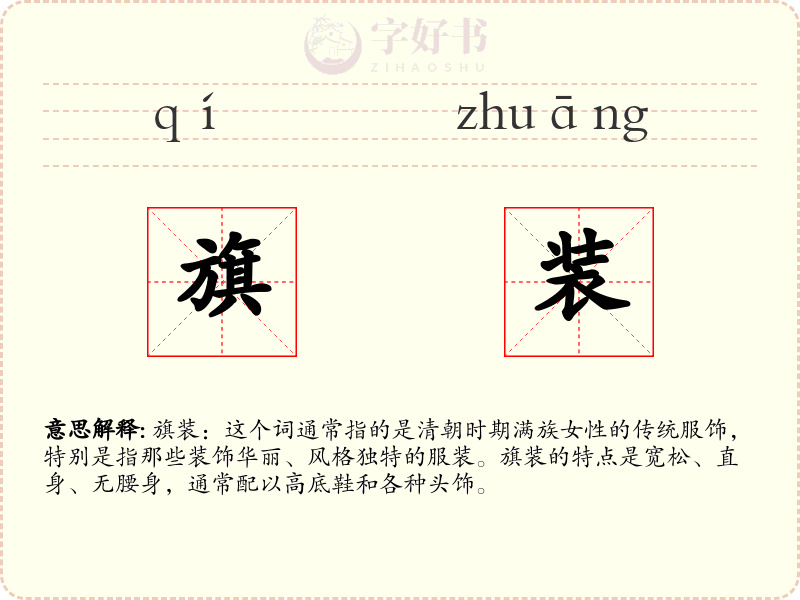 旗装