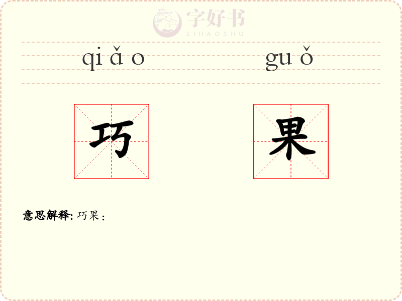 巧果