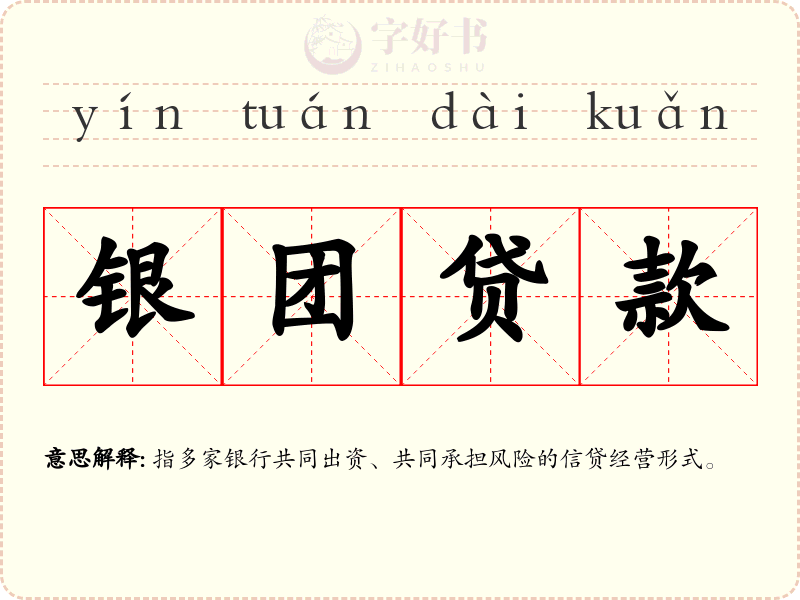银团贷款