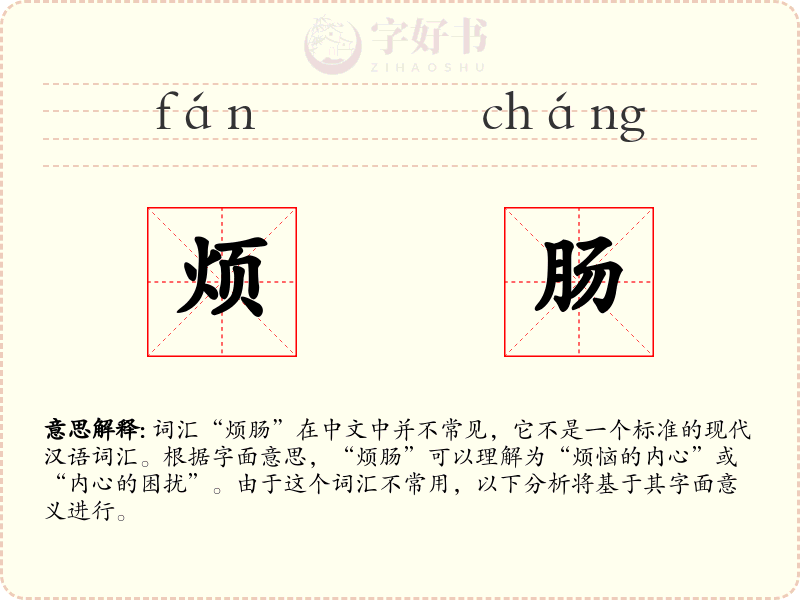 烦肠