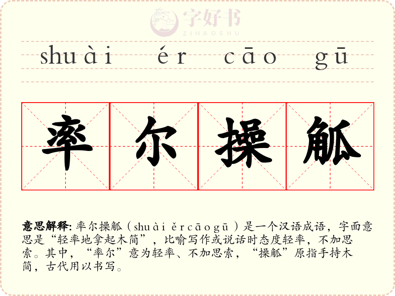 率尔操觚