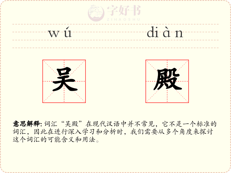 吴殿