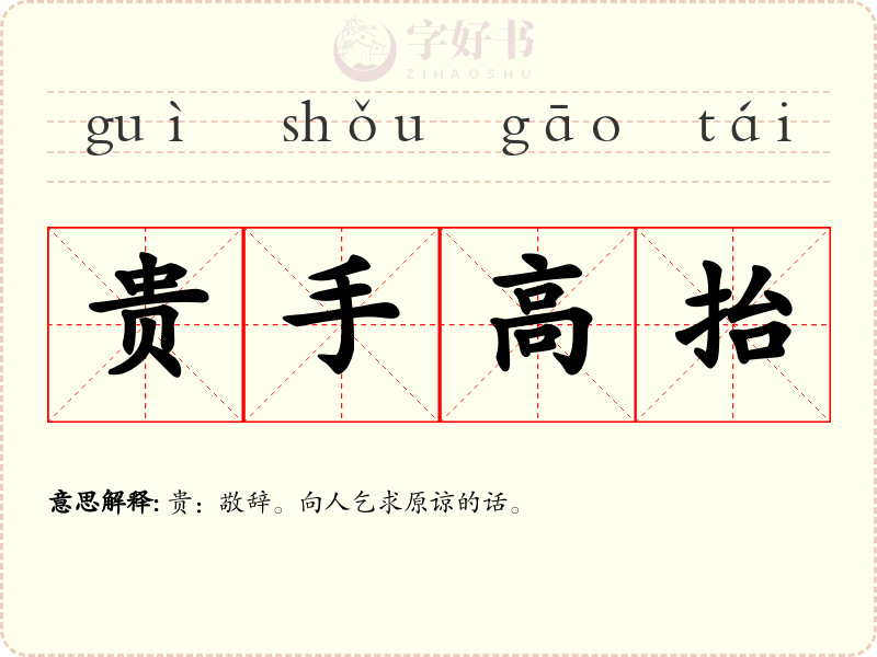 贵手高抬