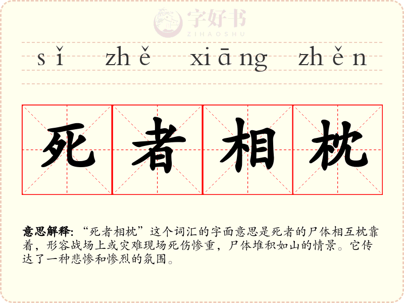 死者相枕