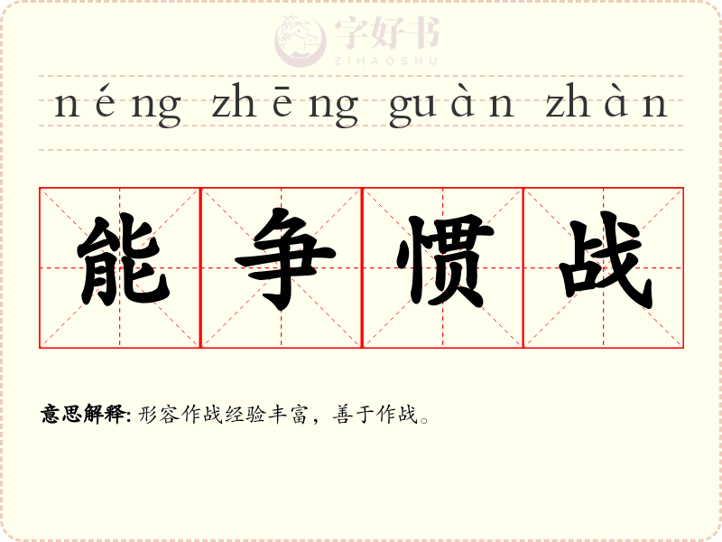 能争惯战