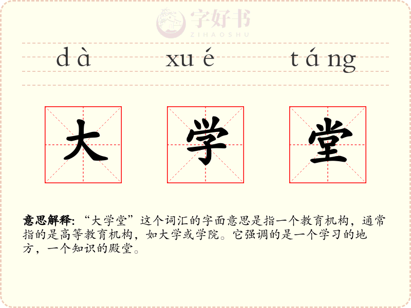 大学堂