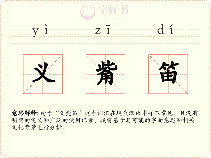 义觜笛