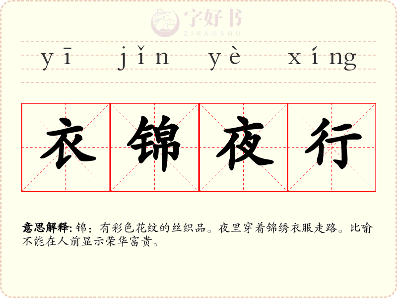衣锦夜行