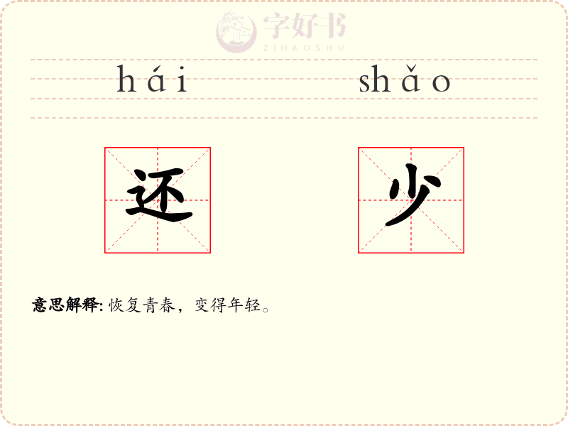 还少