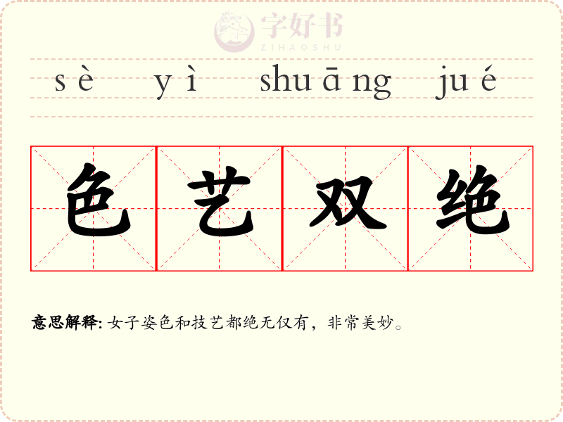 色艺双绝