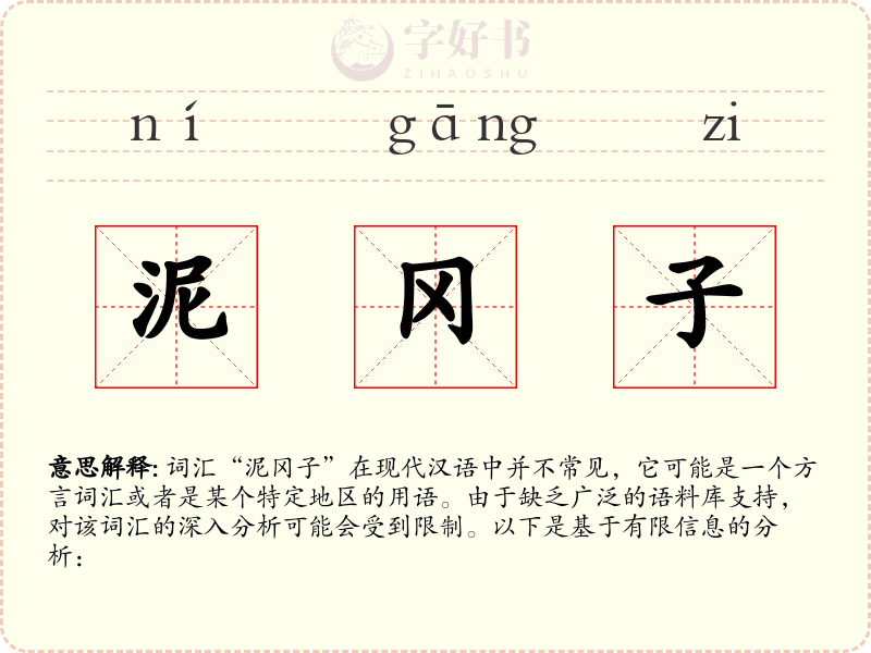泥冈子