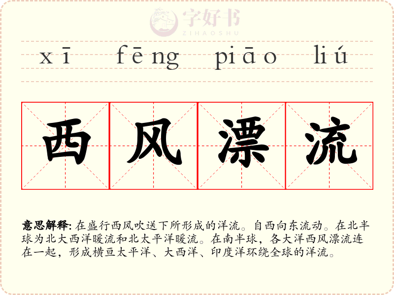 西风漂流