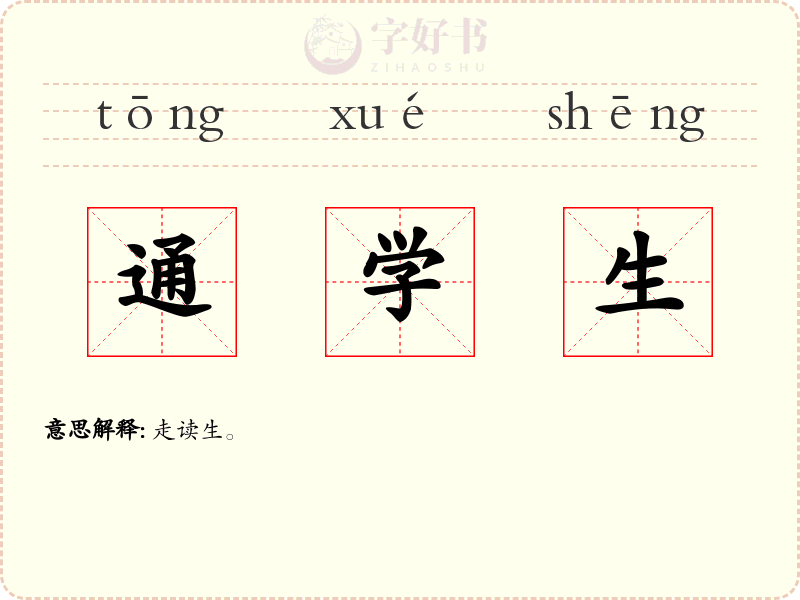 通学生