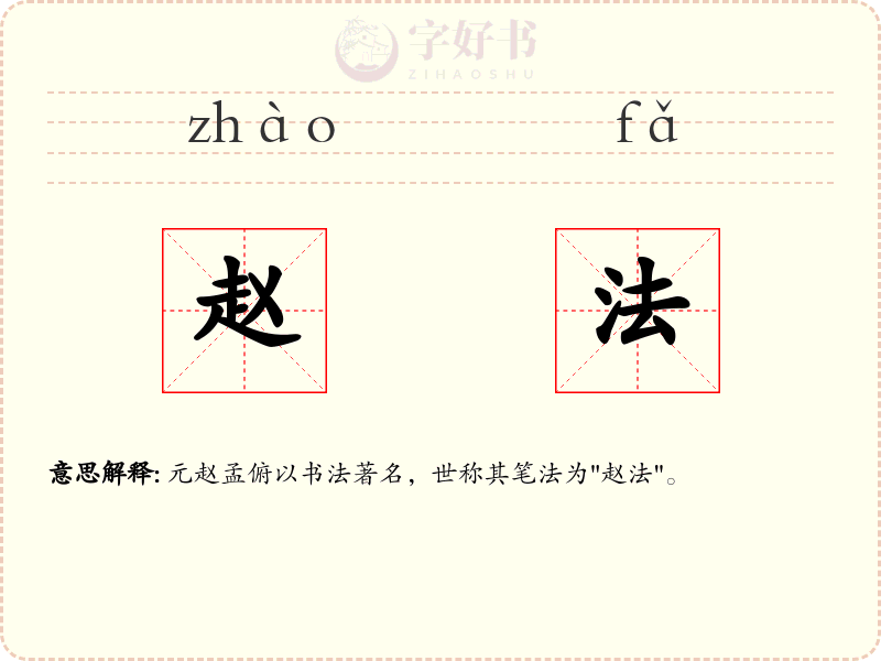 赵法