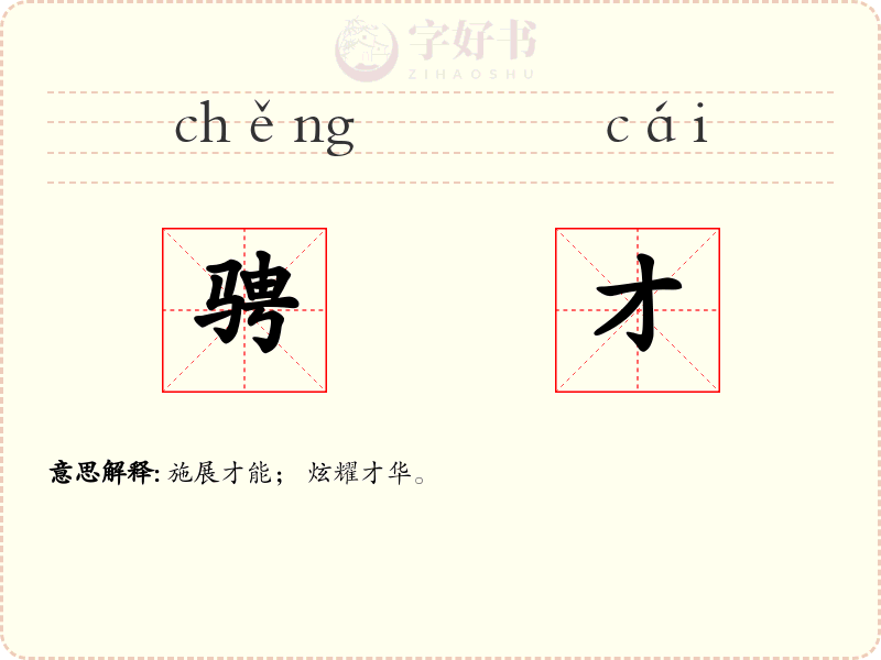 骋才