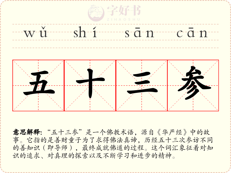 五十三参