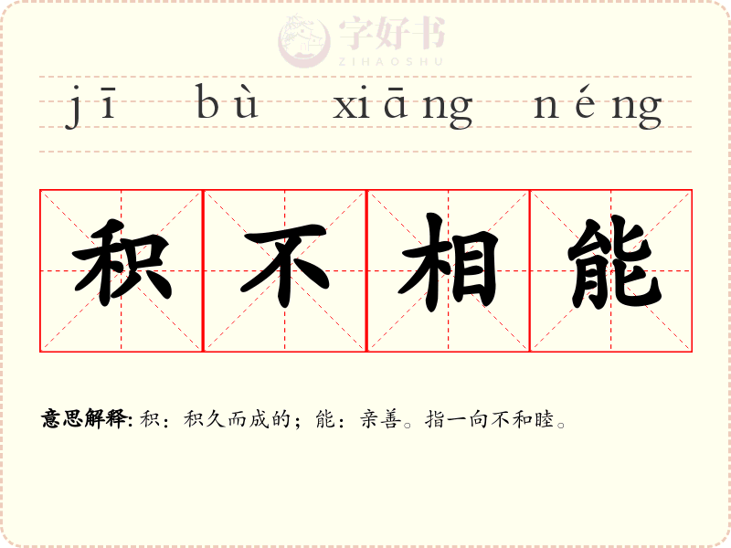 积不相能