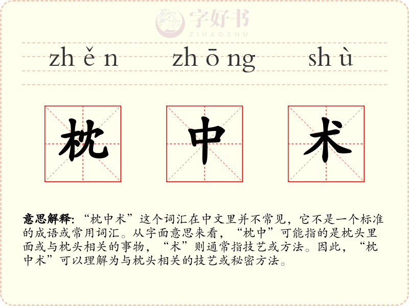 枕中术