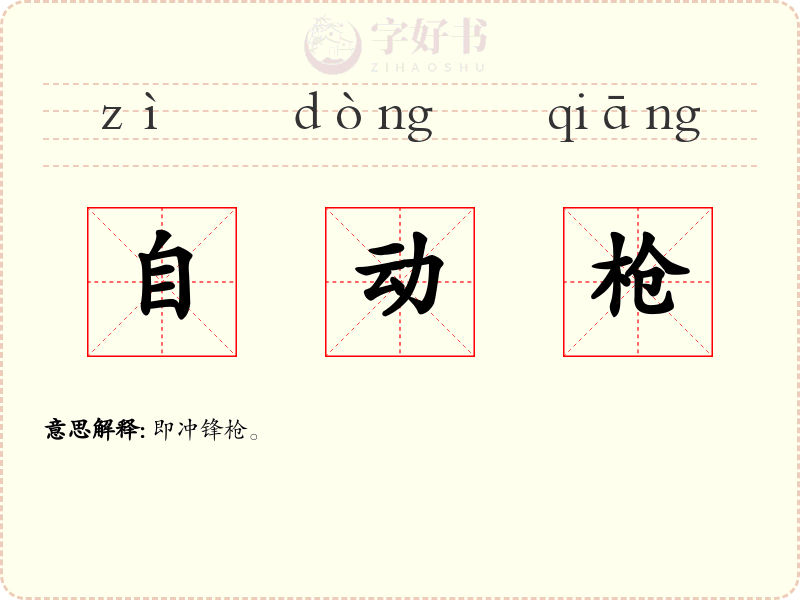 自动枪