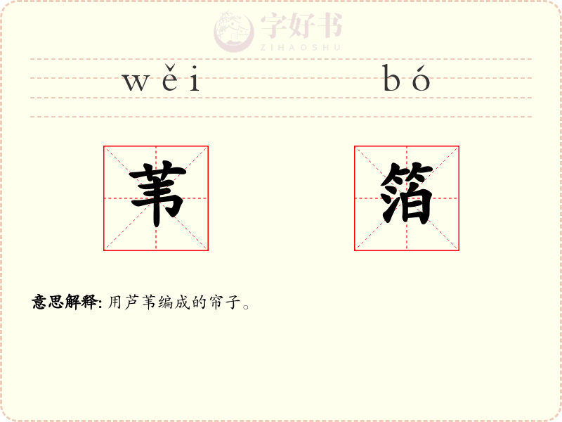 苇箔