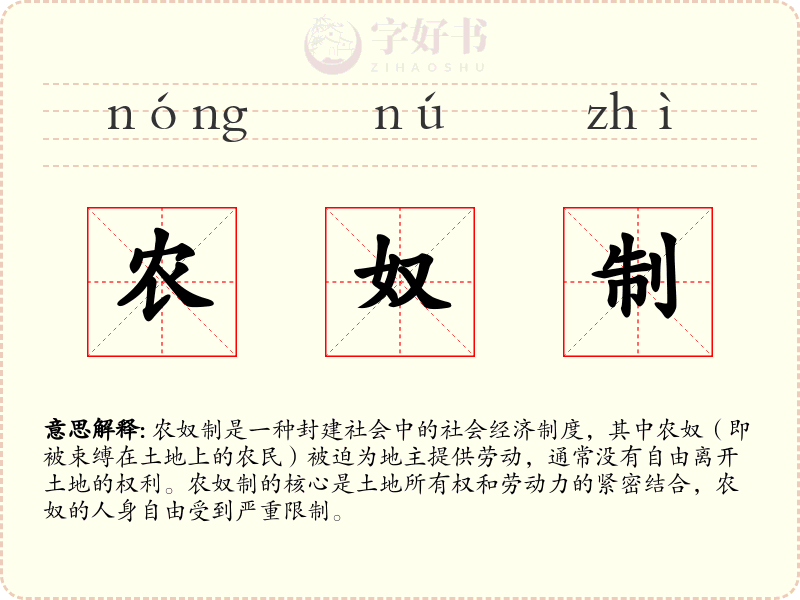 农奴制