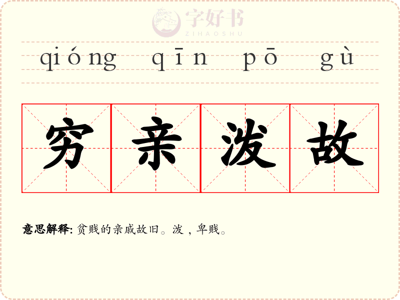 穷亲泼故