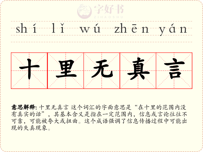 十里无真言