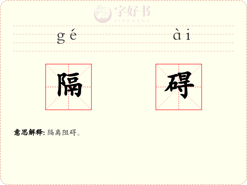 隔碍