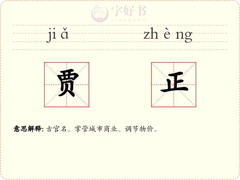 贾正