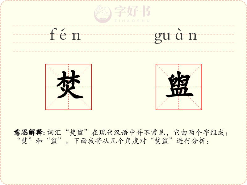 焚盥