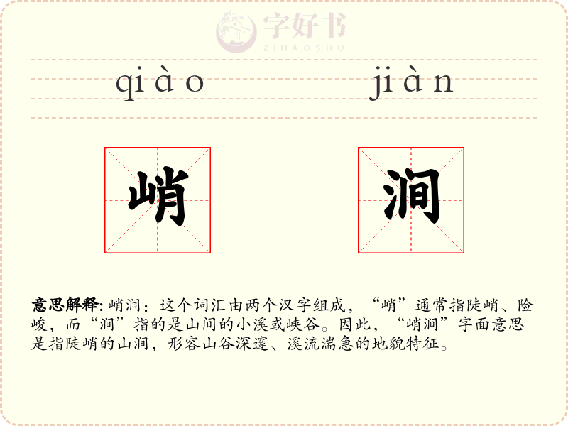 峭涧