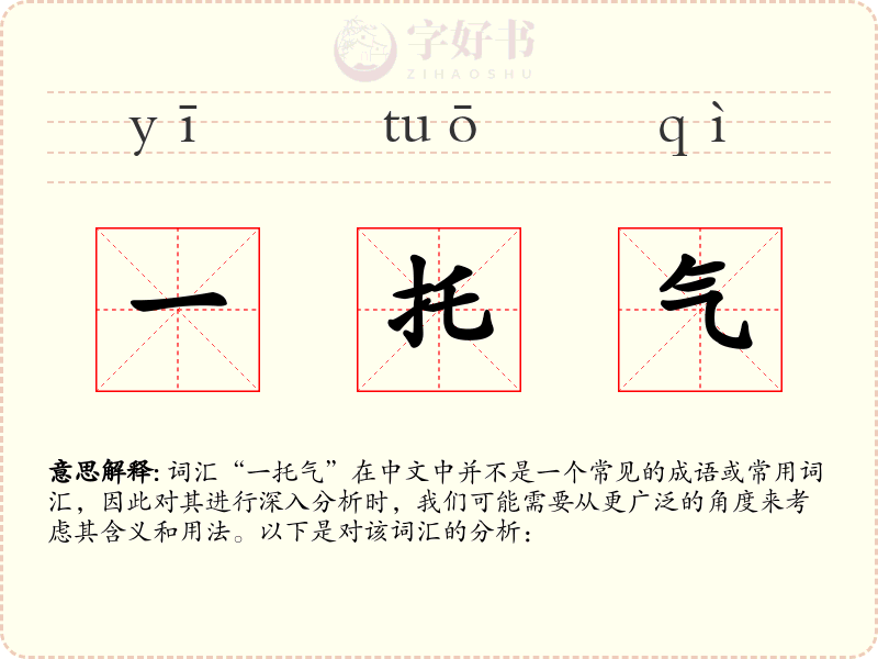 一托气