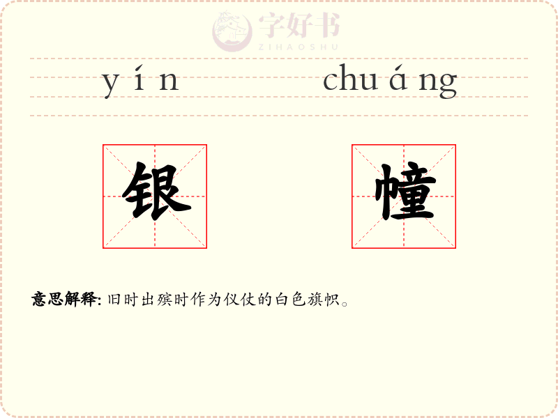 银幢