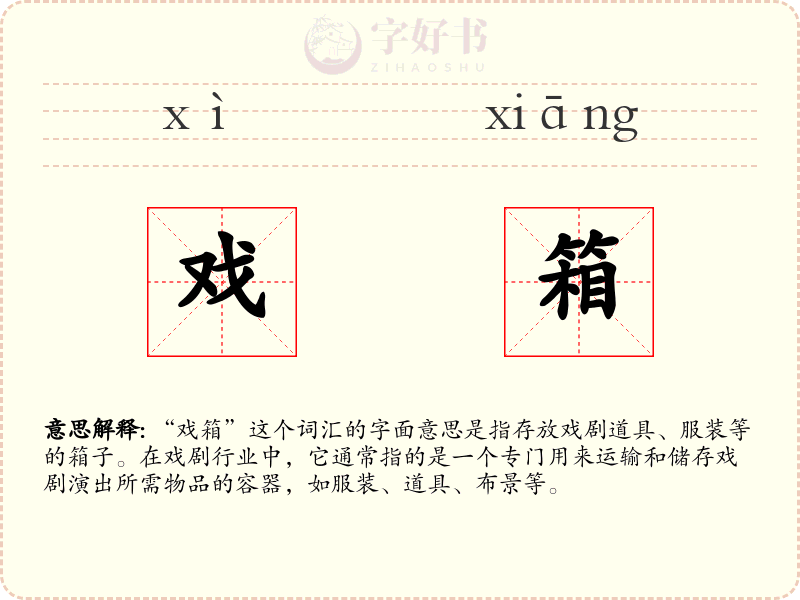 戏箱