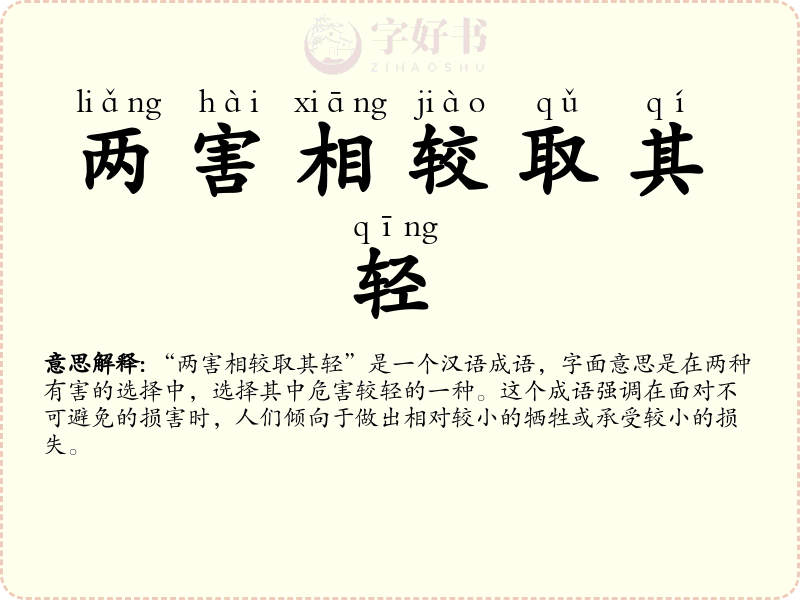 两害相较取其轻