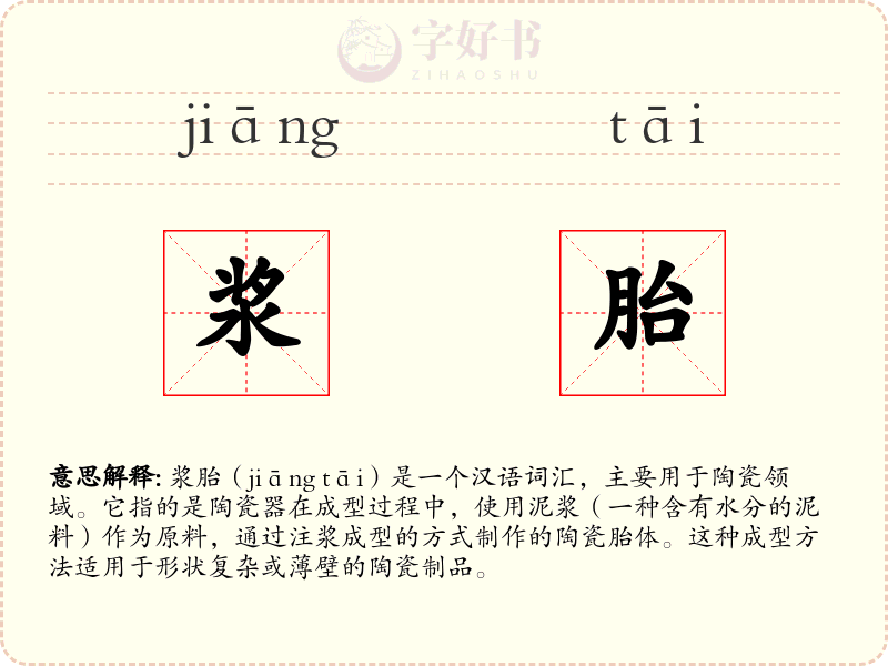 浆胎
