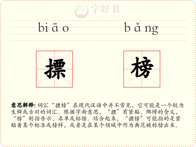摽榜