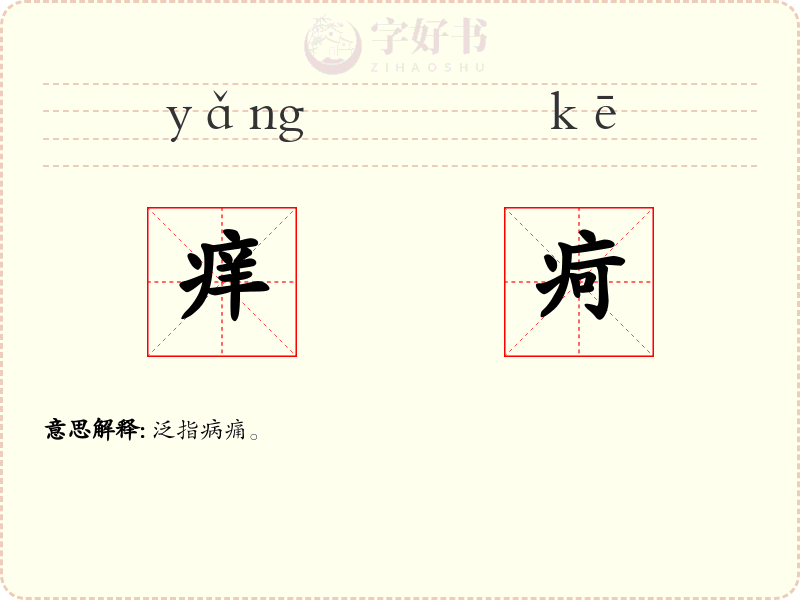 痒疴