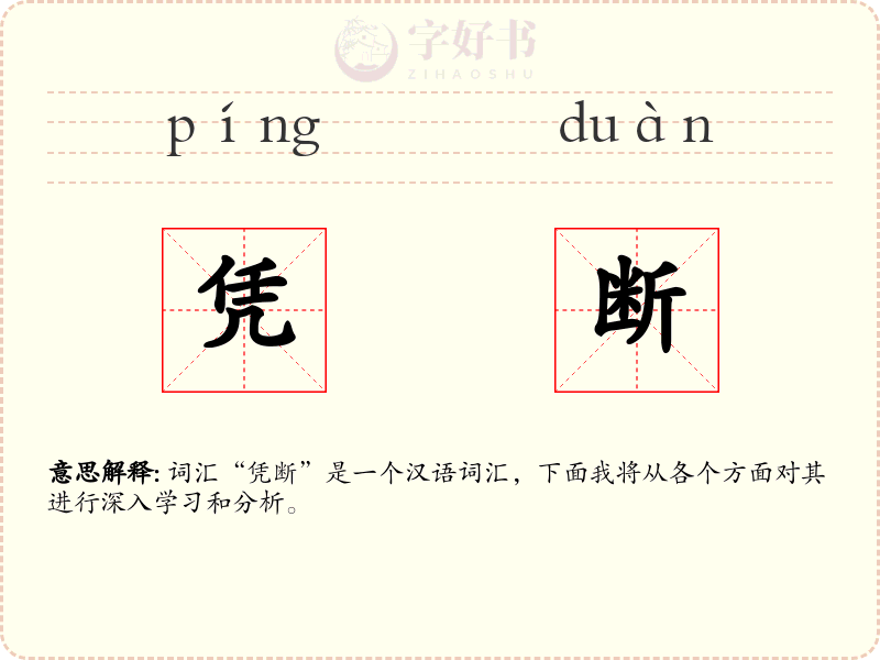 凭断
