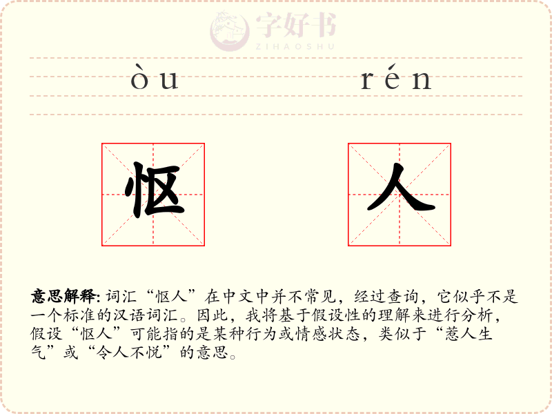 怄人